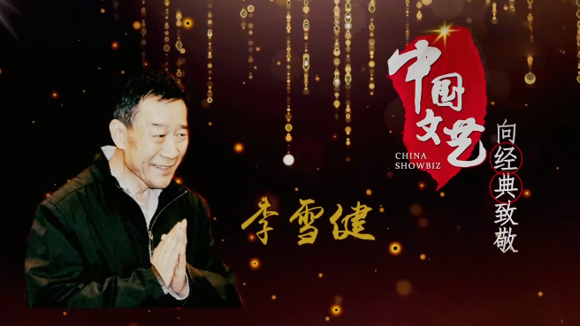 《中国文艺》10月23日 节目预告