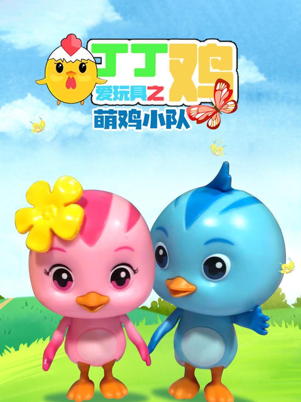 丁丁鸡爱玩具之萌鸡小队