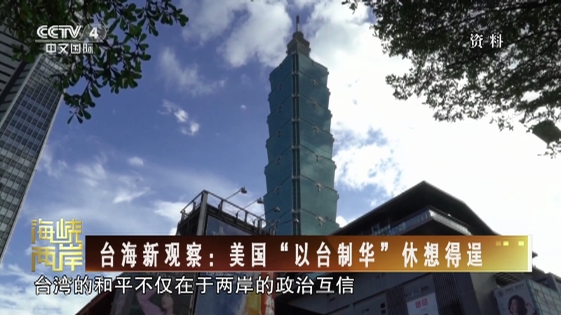 海峡两岸 《海峡两岸》 20230127