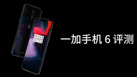 FView 一加手机 6 评测