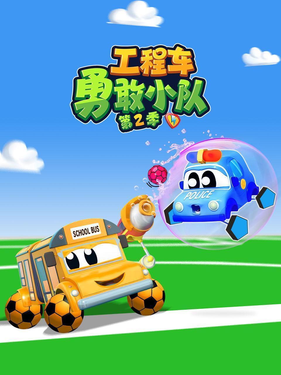 工程车勇敢小队 第二季