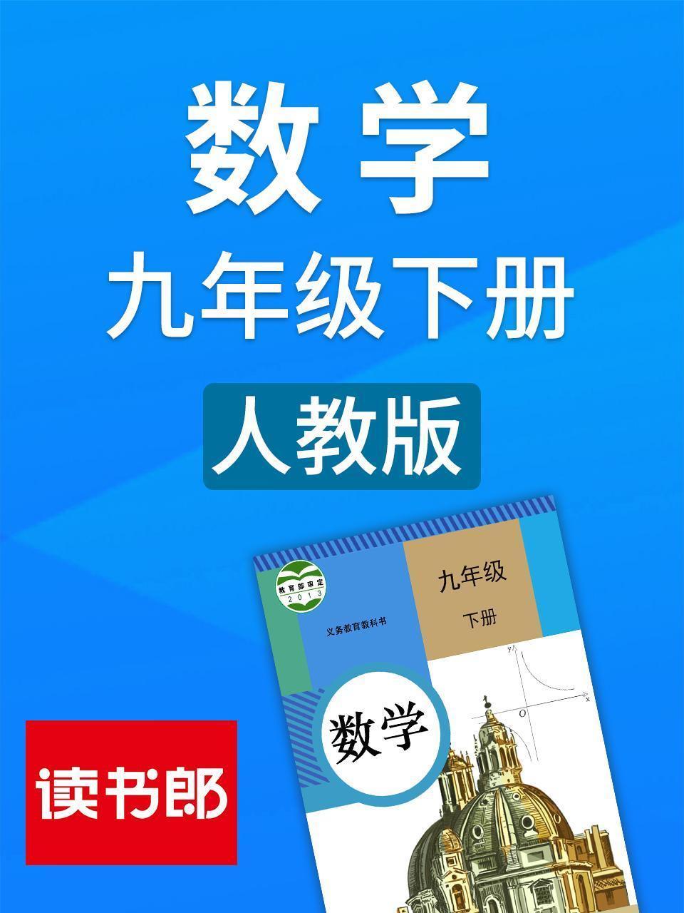 数学九年级下册 人教版