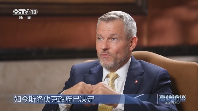 高端访谈 《高端访谈》 20260731 专访斯洛伐克总统彼得·佩列格里尼