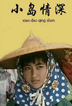 小岛情深 海报