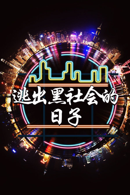 逃出黑社会的日子 海报