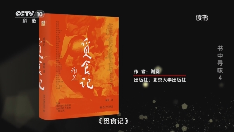 读书 《读书》 20260618 谢冕 《觅食记》 书中寻味 4