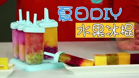 玩疯了之方大手不吃鱼 夏日DIY水果冰棍