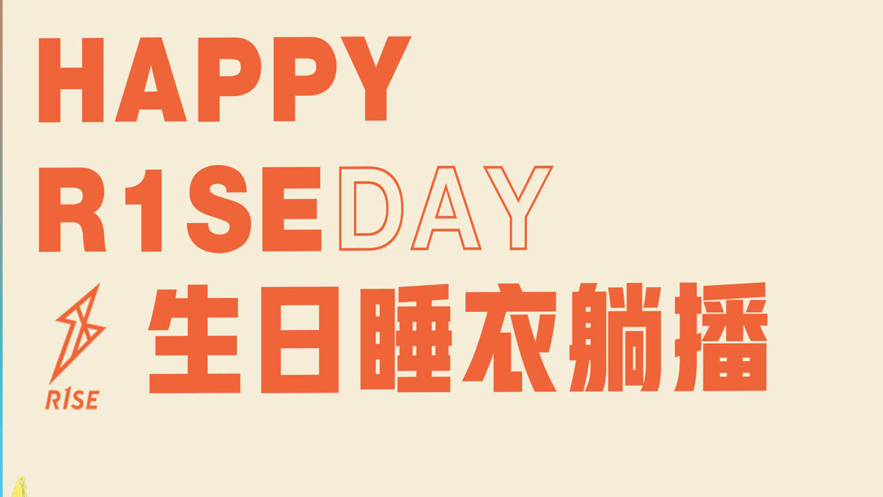 Super R1SE&middot;周年季 生日特供：HAPPY R1SE DAY ·R1SE生日睡衣躺播