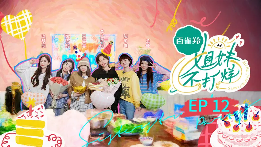 《姐妹不打烊》第12期