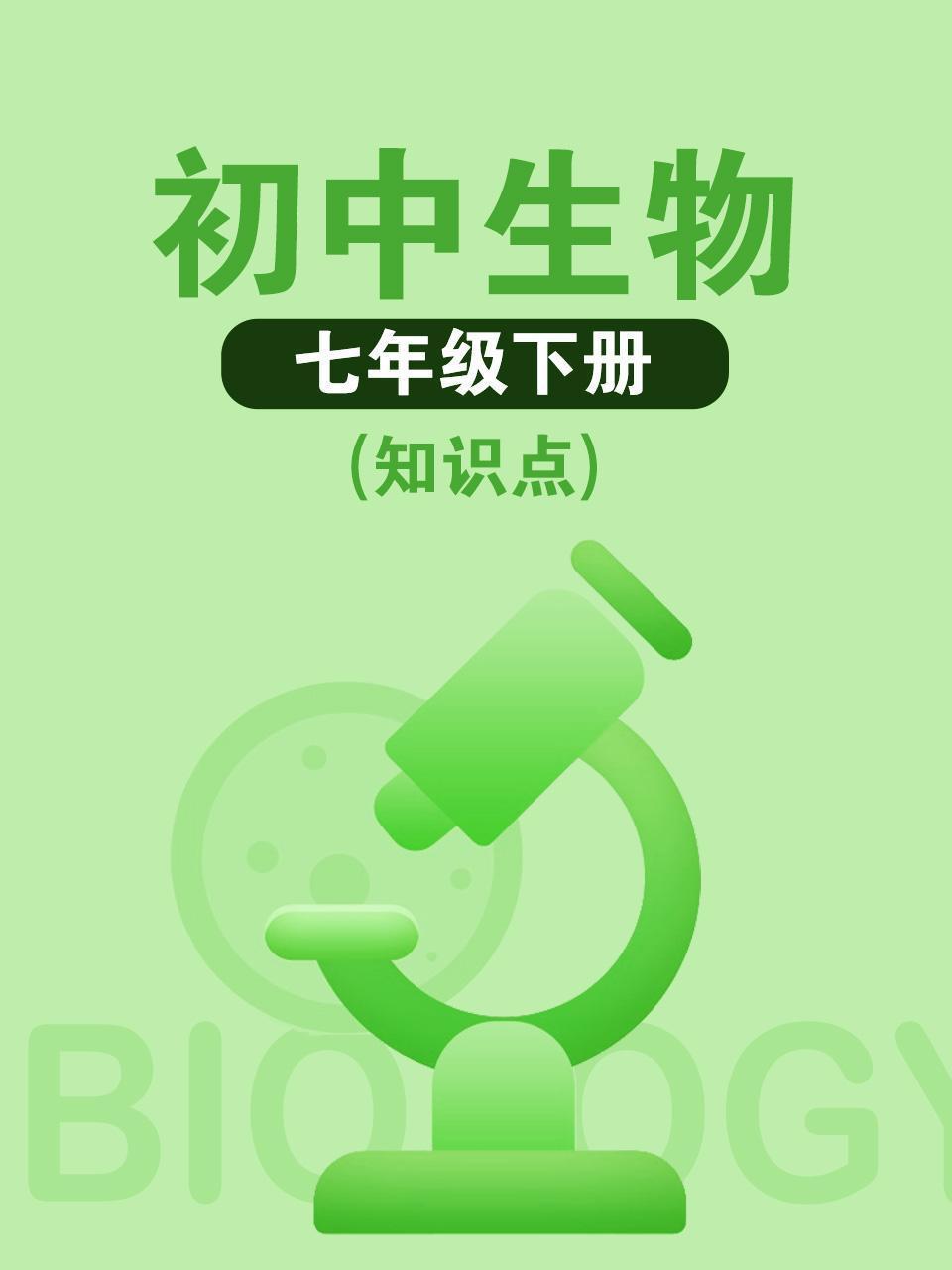 初中生物七年级下册（知识点）