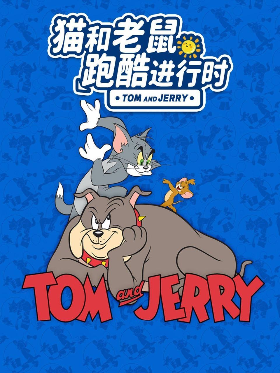 猫和老鼠跑酷进行时 海报