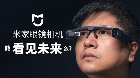 值不值得买 很难用它看见未来米家眼镜相机【值不值得买第570期】
