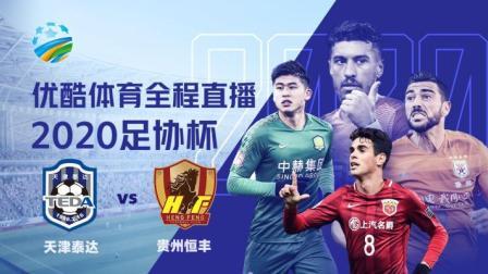 2020中国足协杯 足协杯 天津泰达vs贵州恒丰赛前发布会