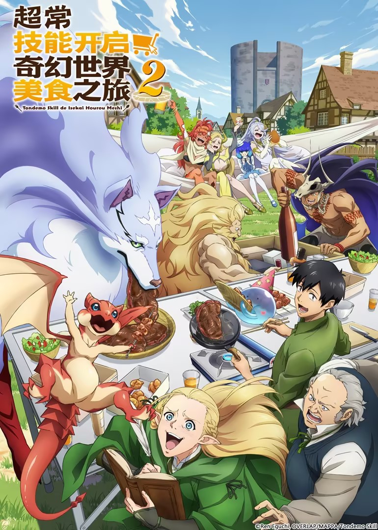 超常技能开启奇幻世界美食之旅 第2季[普通话版]