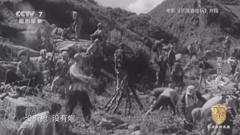 国防微视频-军歌嘹亮 《国防微视频-军歌嘹亮》 20250822 《游击队歌》