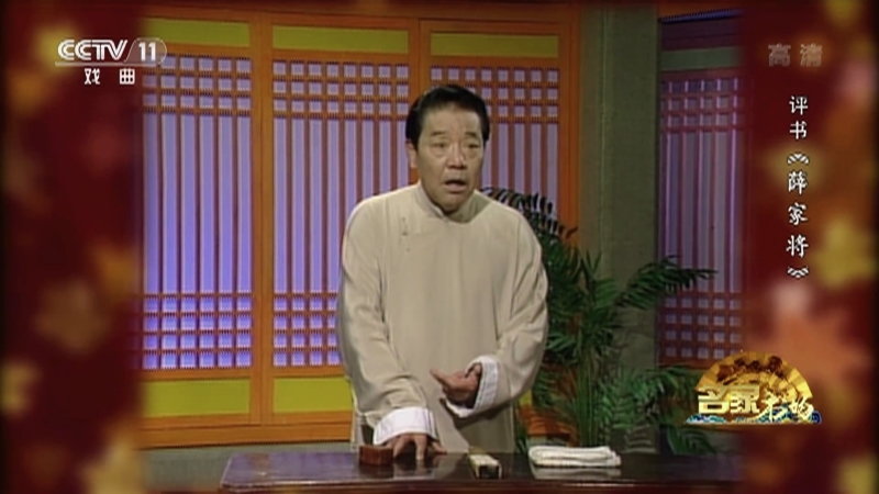 《名家书场》 20210502 评书《薛家将》（第一百二十八回）