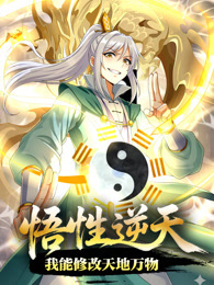 悟性逆天，我能修改天地万物 动态漫画