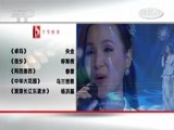 民歌&middot;中国 《民歌中国》 20170829