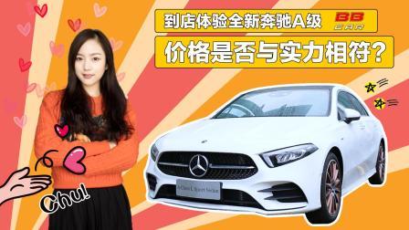 到店体验全新奔驰A级, 价格是否与实力相符?