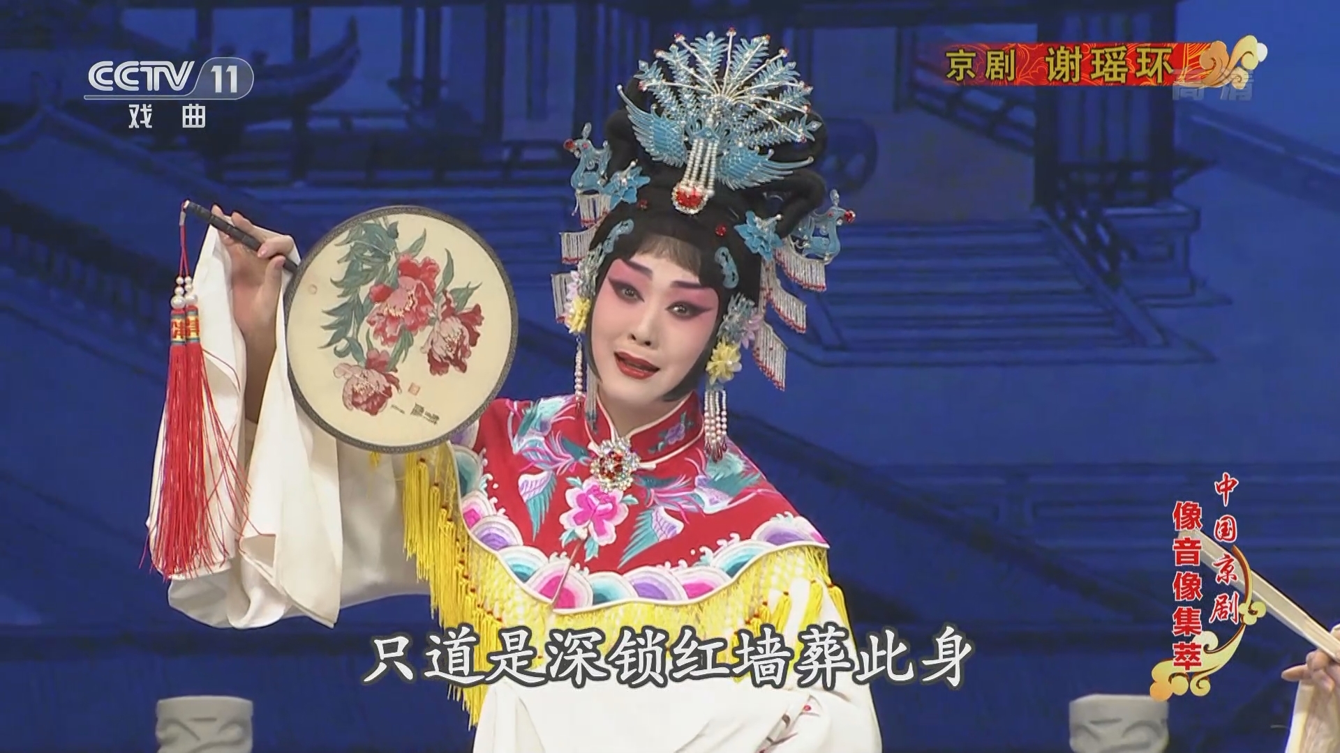 《中国京剧像音像集萃》 20211204 京剧《谢瑶环》 2/2