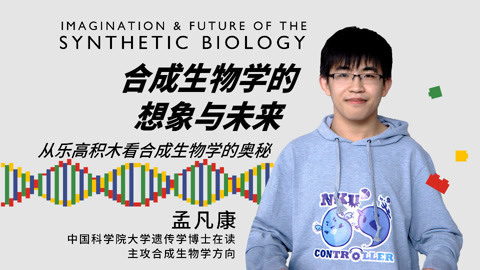 一刻talks 遗传学博士孟凡康：从乐高积木看合成生物学的奥秘