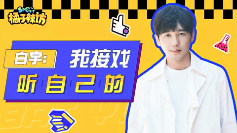 橘子辣访 白宇自曝看自己吻戏合集的内心OS：这小子挺会亲！哥注意表情管理