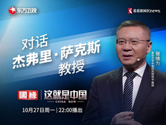 对话杰弗里·萨克斯教授