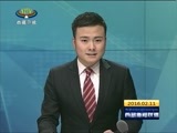 西藏新闻联播 《西藏新闻联播》 20160211