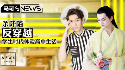 杀阡陌反穿越 体验高中生时代