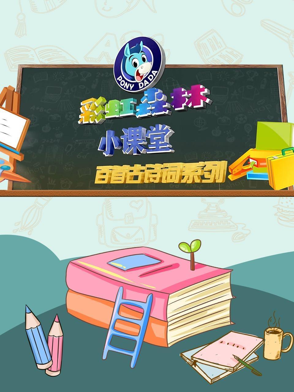 彩虹森林小课堂百首古诗词系列