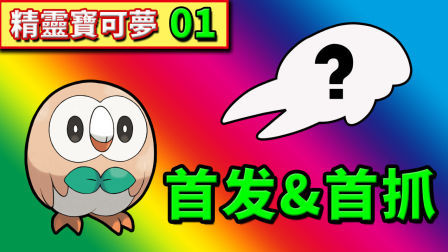 酷爱精灵宝可梦 第一季 究极之月剧情开启 首发宝可梦和首抓宝可梦