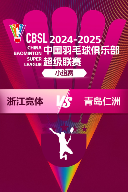 2024-2025中国羽超联赛 小组赛 浙江竞体VS青岛仁洲 海报