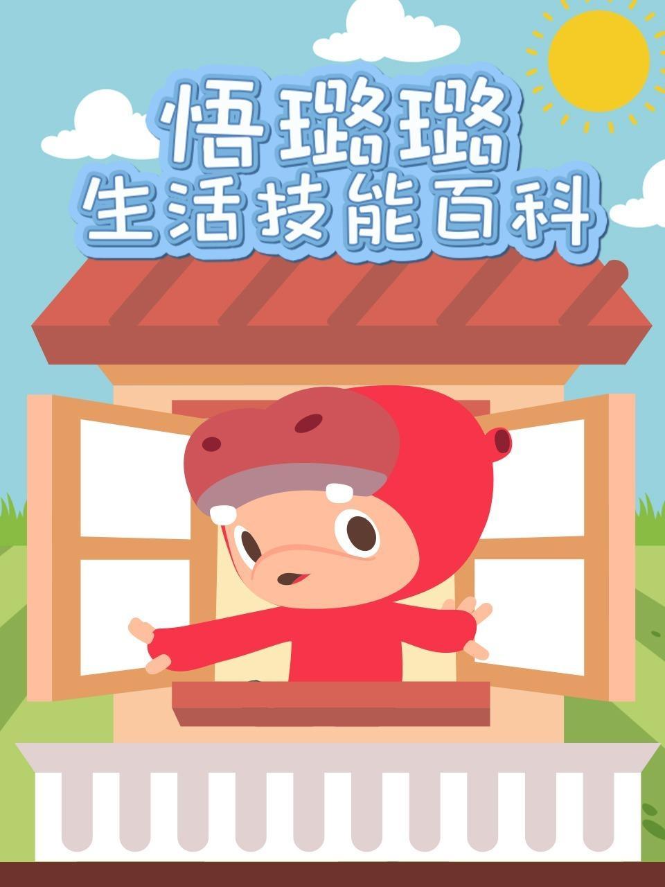 悟璐璐生活技能百科