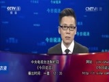 今日说法 《今日说法》 20150905 四十秒背后的真相
