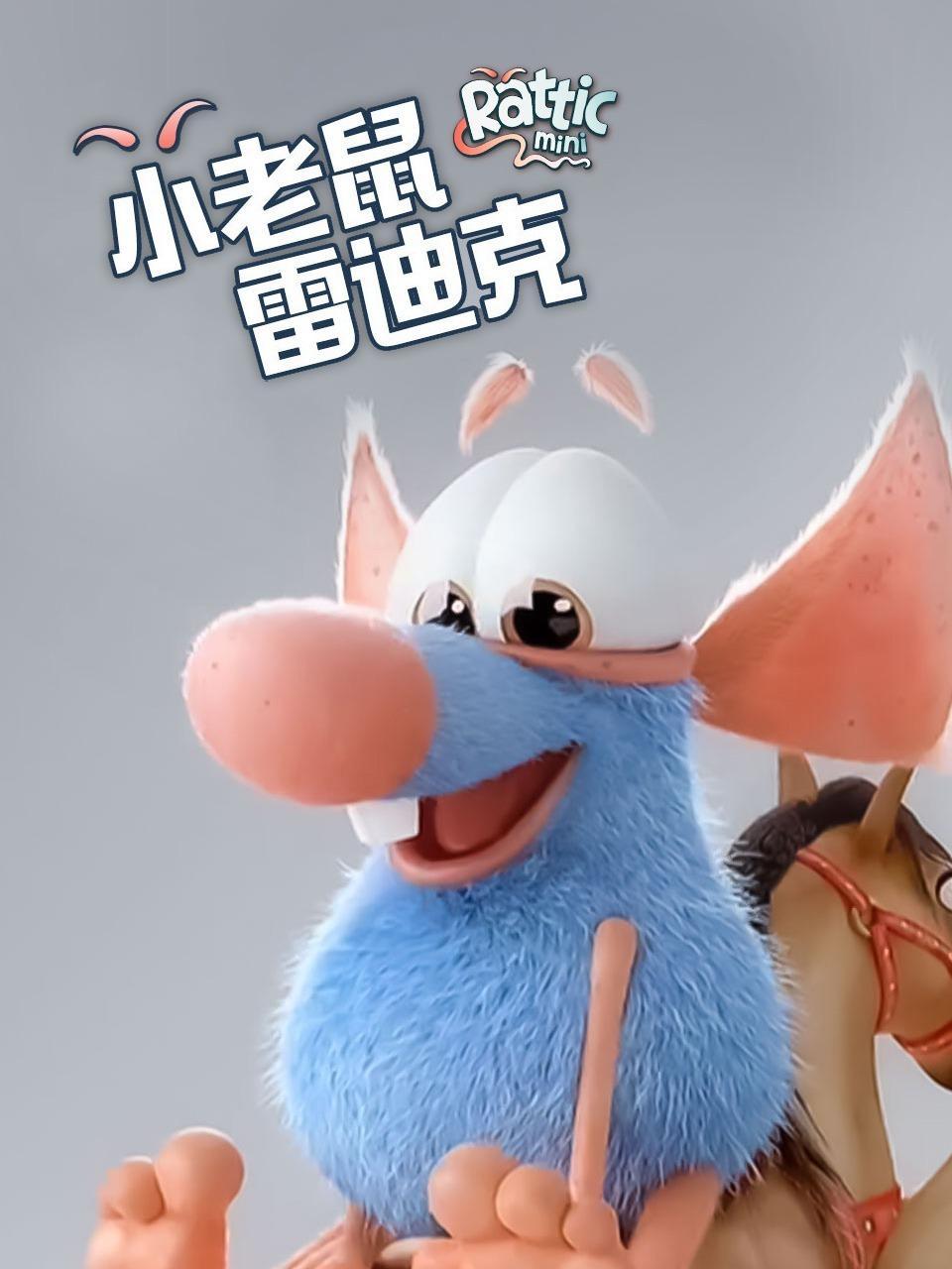 小老鼠雷迪克 海报
