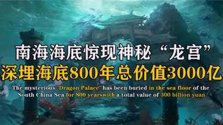 考古新发现第二季 南海惊现千年水晶宫 中，金银满地价值超过三千亿美金