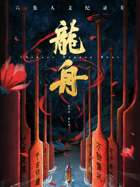 龙舟 海报