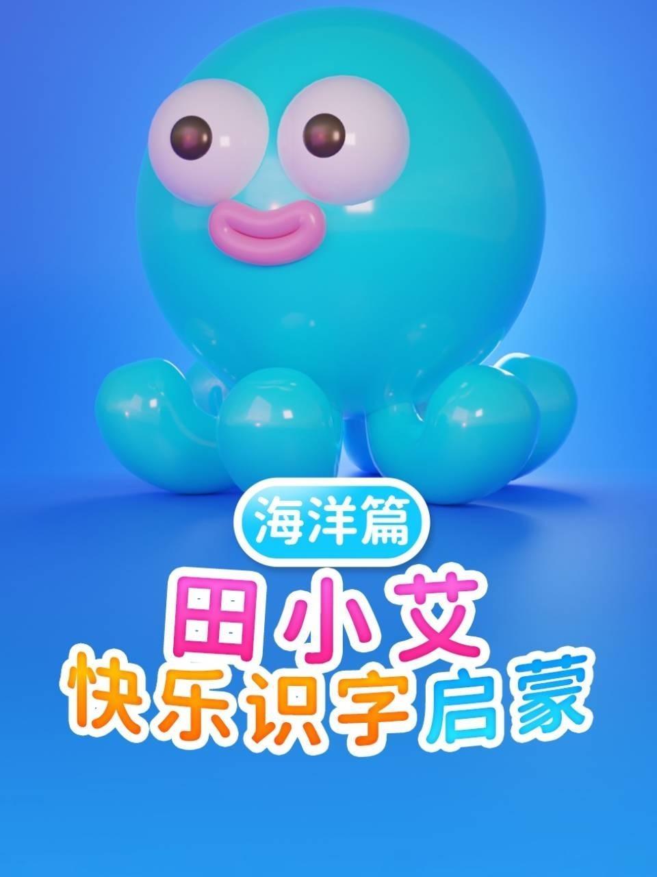 田小艾快乐识字启蒙 海洋篇