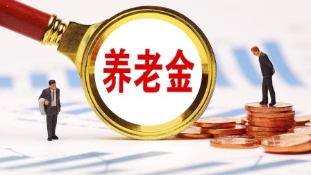 民生财产早知道第二季 24年养老金有四种提高？涉及调整、重算、过渡规定和居民养老金