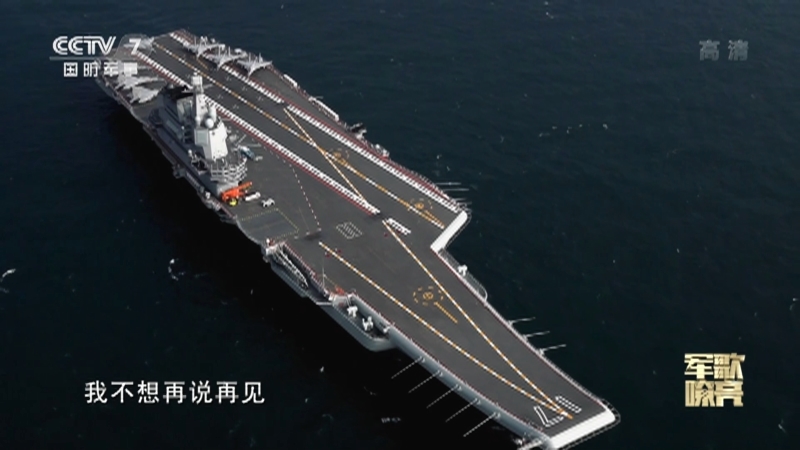 《国防微视频-军歌嘹亮》 20210920 《再见深蓝》