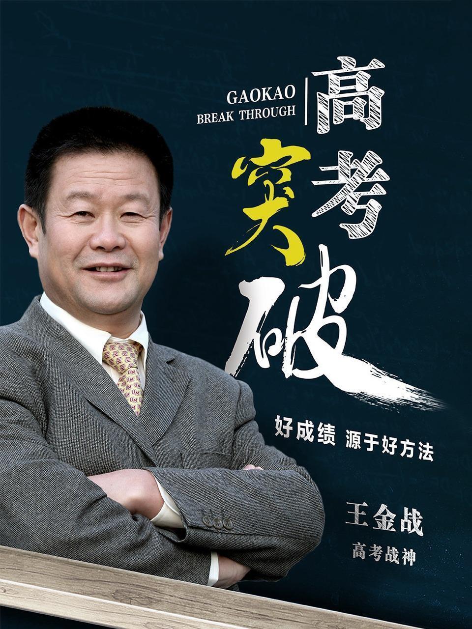 王金战：高考突破
