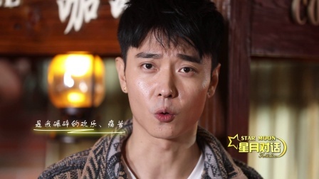 星月对话 张丹峰：我的幸福刚刚好