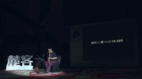 《麓客》思享会 欢庆：空寂声