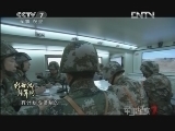 军事纪实 《军事纪实》 20121031 新世纪强军路 第3集 砺剑行动