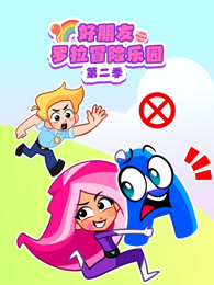 好朋友罗拉冒险乐园 第2季