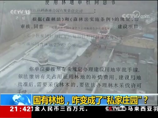 新闻1+1 《新闻1+1》 20190319 国有林地，咋变成了“私家庄园”？
