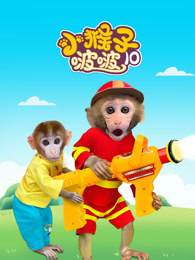 小猴子啵啵 第10季