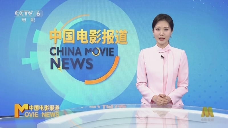 《中国电影报道》 20260317