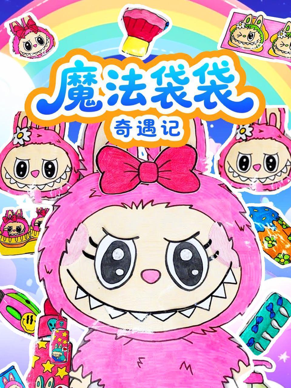 魔法袋袋奇遇记
