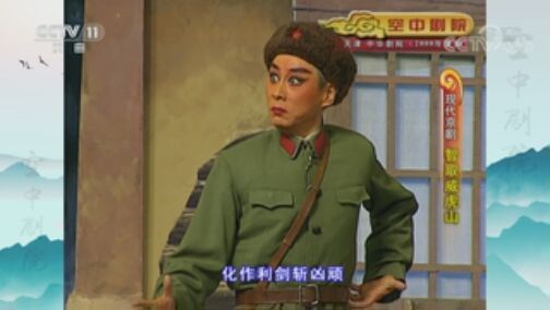 CCTV空中剧院 《CCTV空中剧院》 20200801 现代京剧《智取威虎山》 1/2